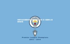 BT体育-海港与山东强强对话 徐新缺席反戈之战 王燊超剖析心态微妙影响