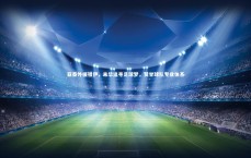 BT体育官网|亚泰外援祖伊，来华追寻足球梦，赞誉球队专业体系