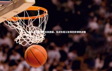 BT体育_中国女足结束海外拉练回国，先战女超三轮再赴欧洲挑战强敌