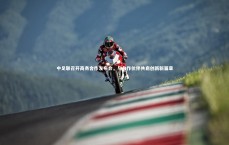 BT运动官网：中足联召开商务合作发布会，与合作伙伴共启创新新篇章