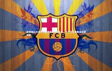 BT体育官网入口-安帅确认内马尔入围世界杯候选名单，六个月证明期成关键考验