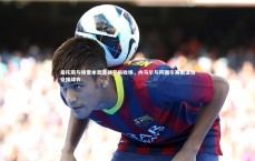 BT体育官网|桑托斯与格雷米奥激战平局收场，内马尔与阿图尔赛后温情交换球衣