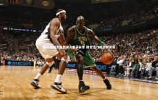 BT体育官网|斯玛特坦言加盟湖人重获新生 稳定活力成逆转关键