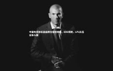 BT体育|中国电竞俱乐部品牌价值榜揭晓，EDG领跑，LPL队伍全体入围