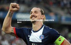 BT运动官网-罗伊斯伤愈回归威斯特法伦 多特蒙德官方社媒发文欢迎功勋队长