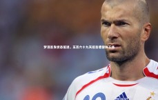 BT体育官网|梦泪首发状态低迷，五百六十九天后首遭替换下场