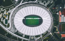 【BT体育官网】Shams披露，杜蒙解雇Nico后展现耐心，芬利角色引关注