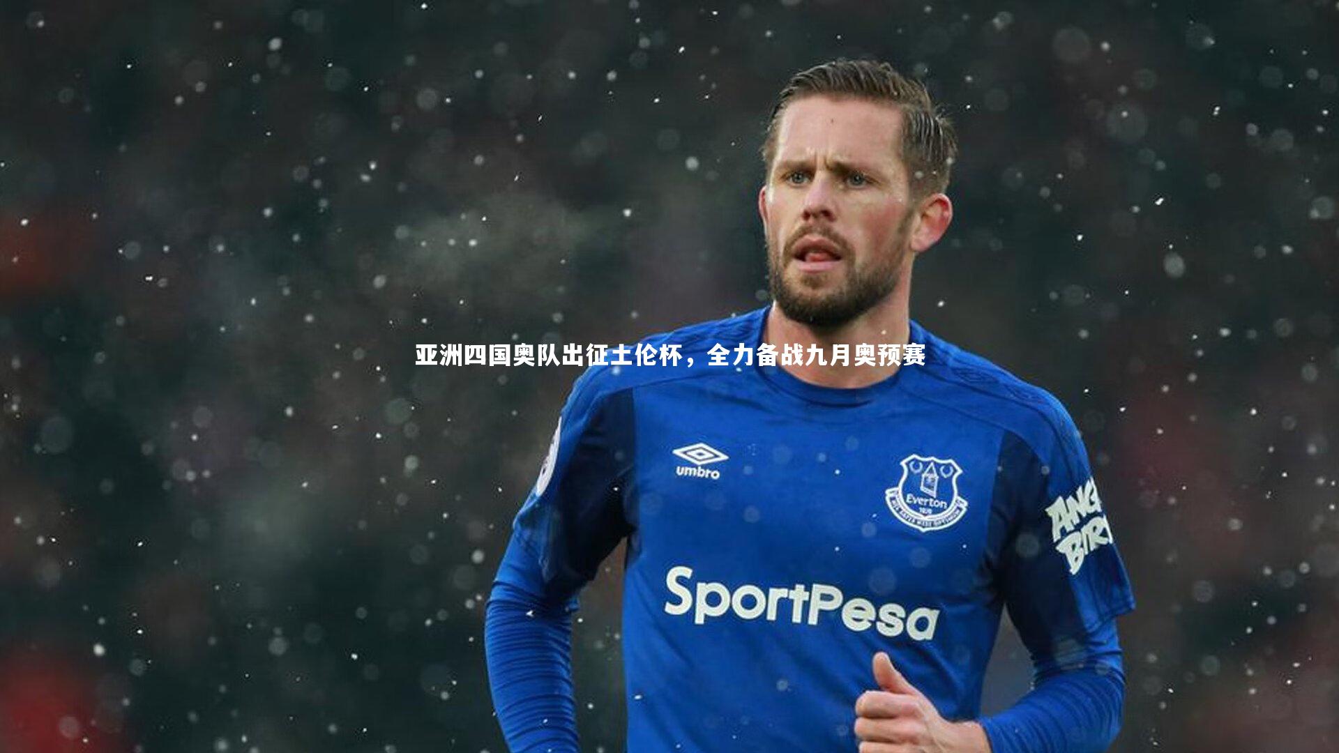 亚洲四国奥队出征土伦杯，全力备战九月奥预赛