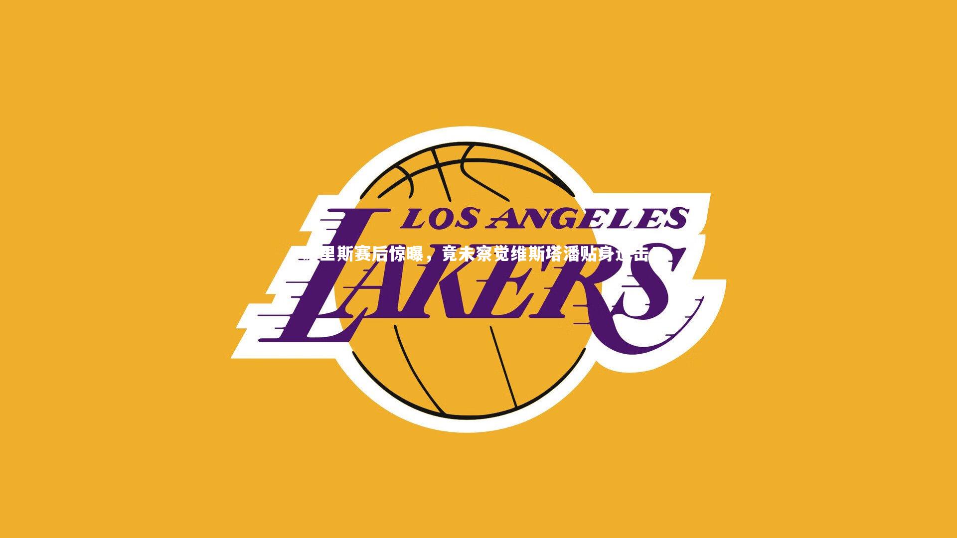 诺里斯赛后惊曝，竟未察觉维斯塔潘贴身追击！