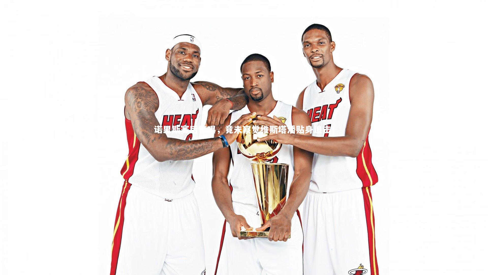 诺里斯赛后惊曝，竟未察觉维斯塔潘贴身追击！