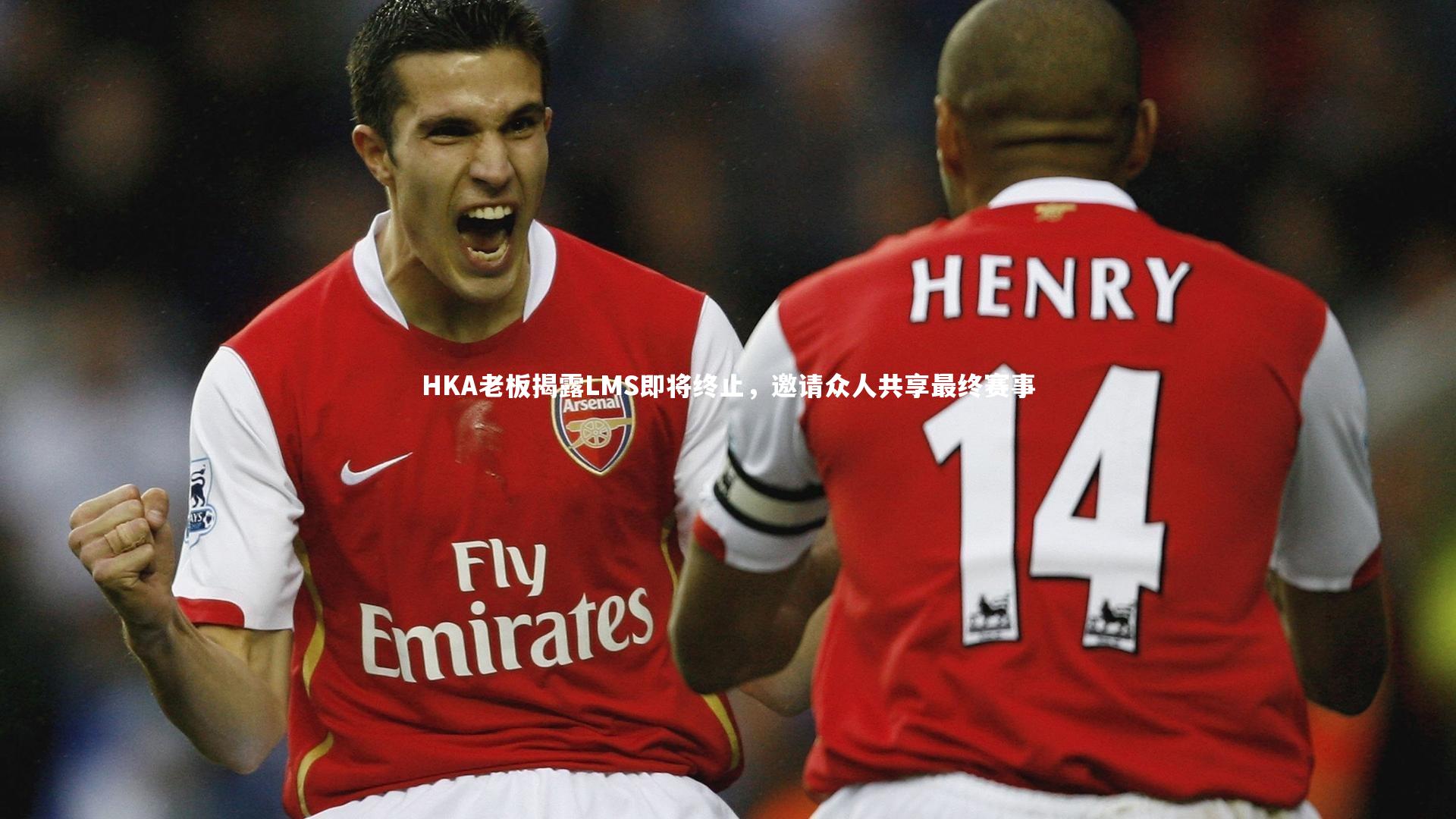 HKA老板揭露LMS即将终止，邀请众人共享最终赛事