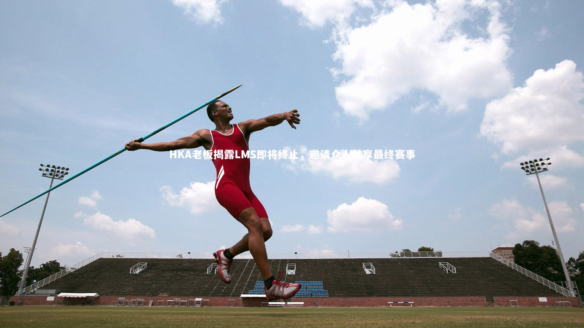 HKA老板揭露LMS即将终止，邀请众人共享最终赛事