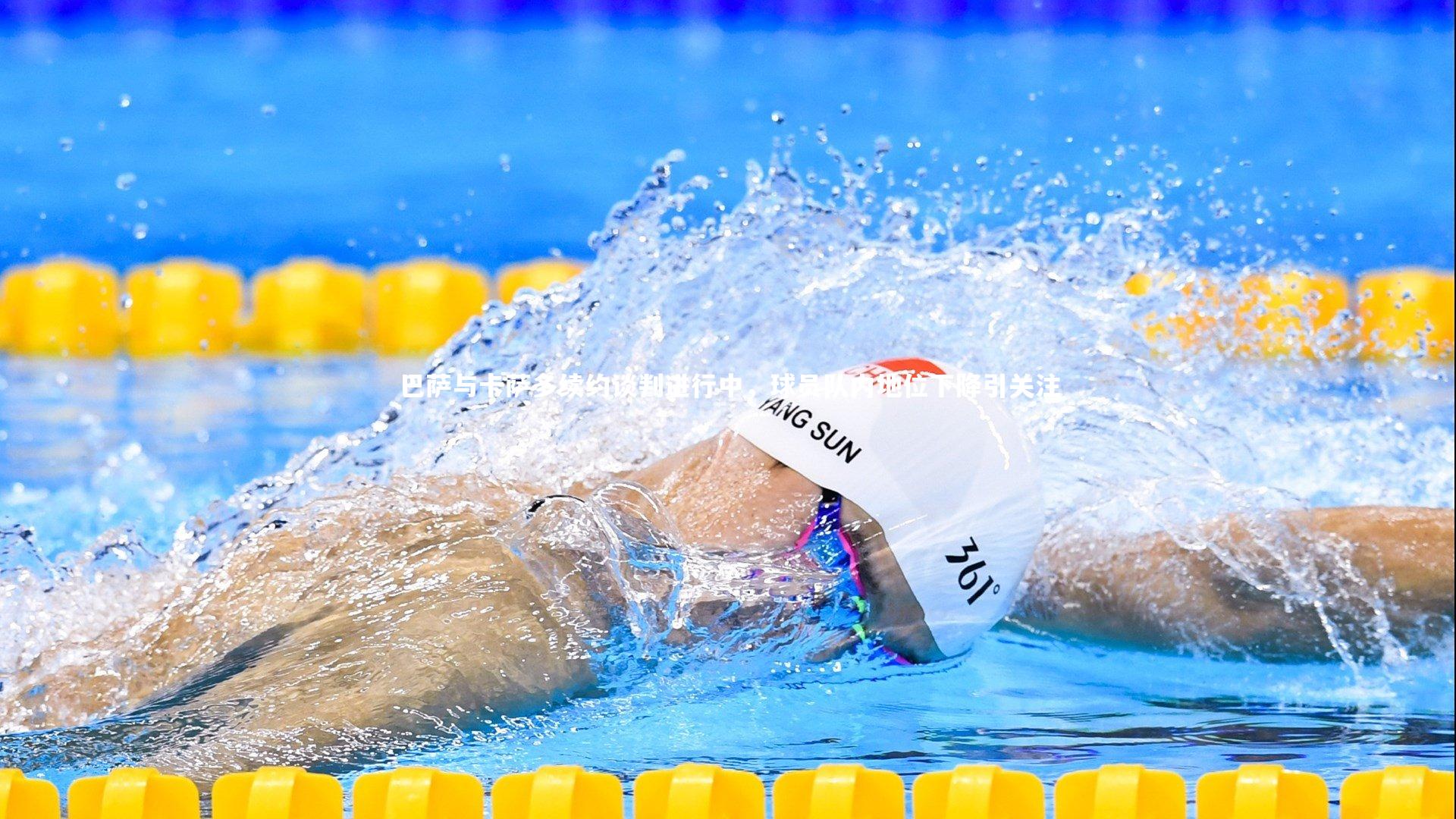 巴萨与卡萨多续约谈判进行中，球员队内地位下降引关注