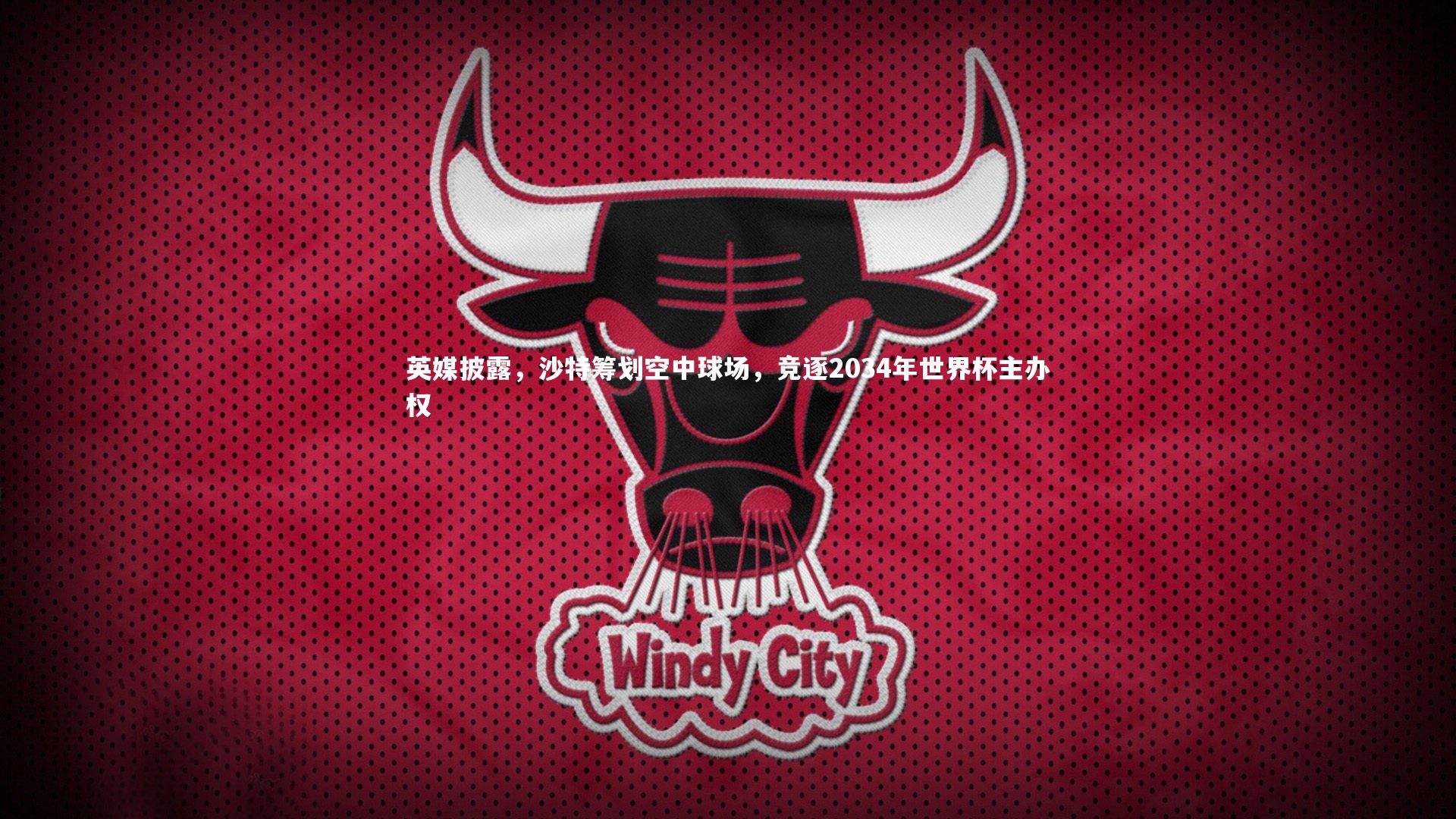 英媒披露，沙特筹划空中球场，竞逐2034年世界杯主办权