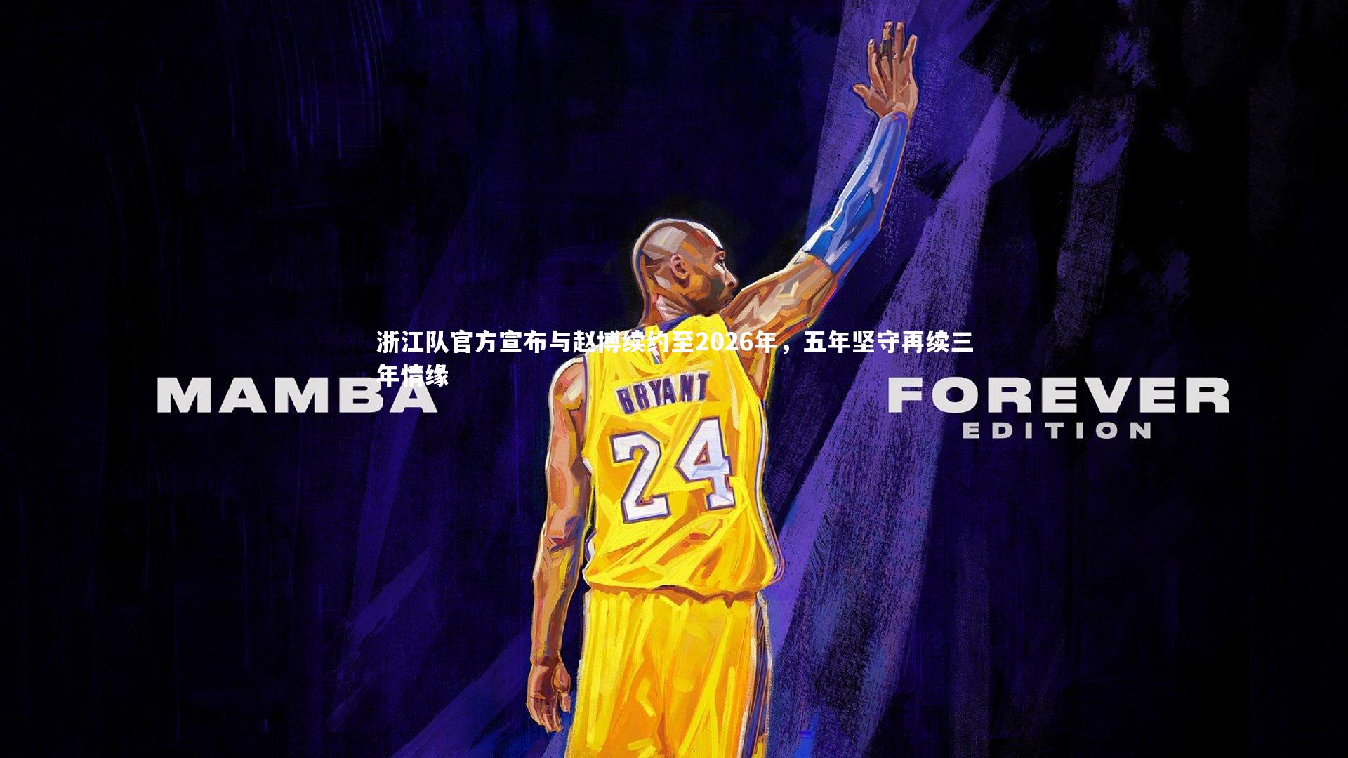 浙江队官方宣布与赵博续约至2026年，五年坚守再续三年情缘