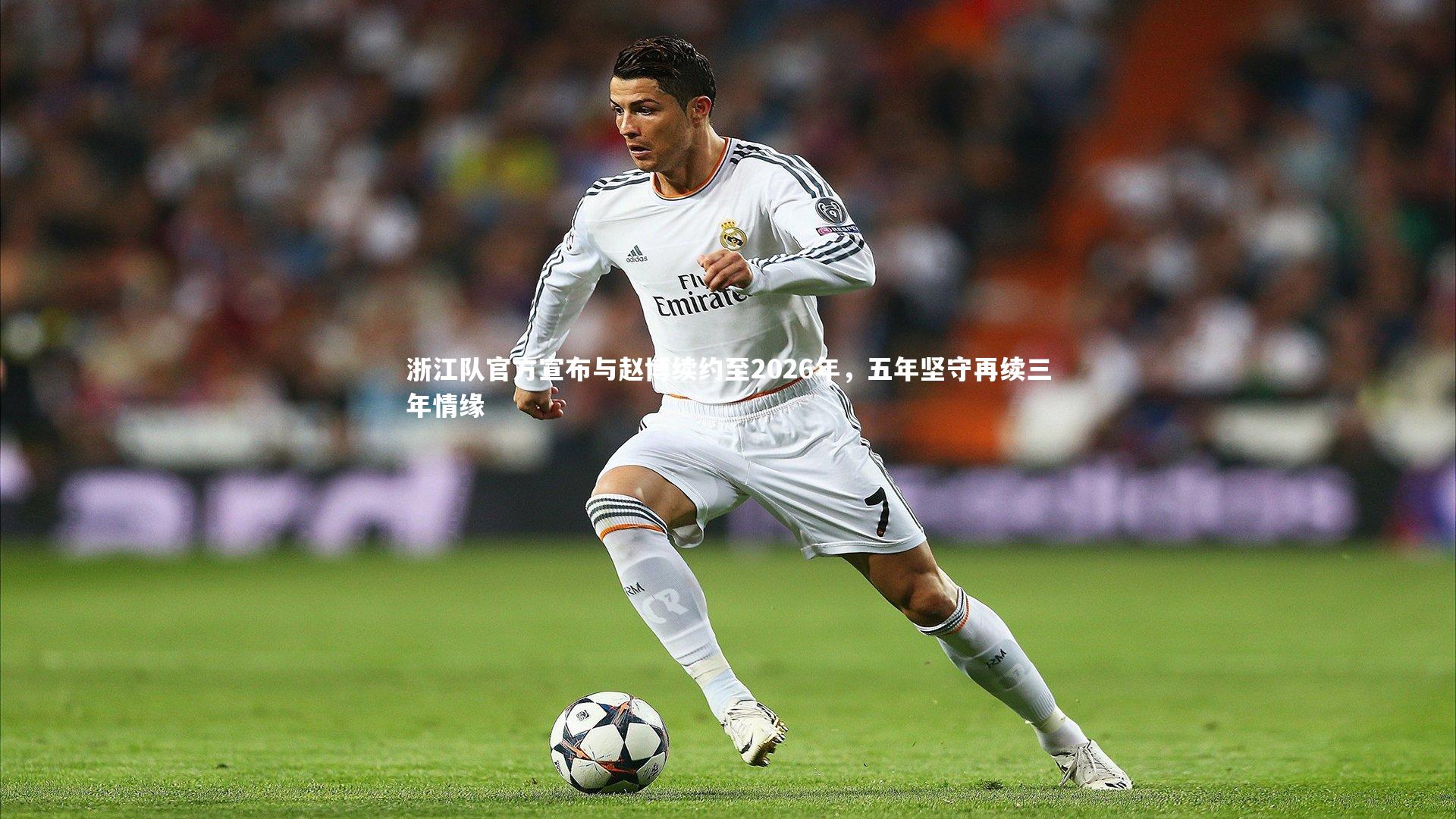 浙江队官方宣布与赵博续约至2026年，五年坚守再续三年情缘