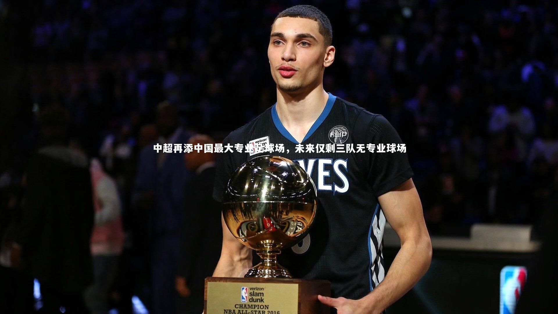 中超再添中国最大专业足球场，未来仅剩三队无专业球场