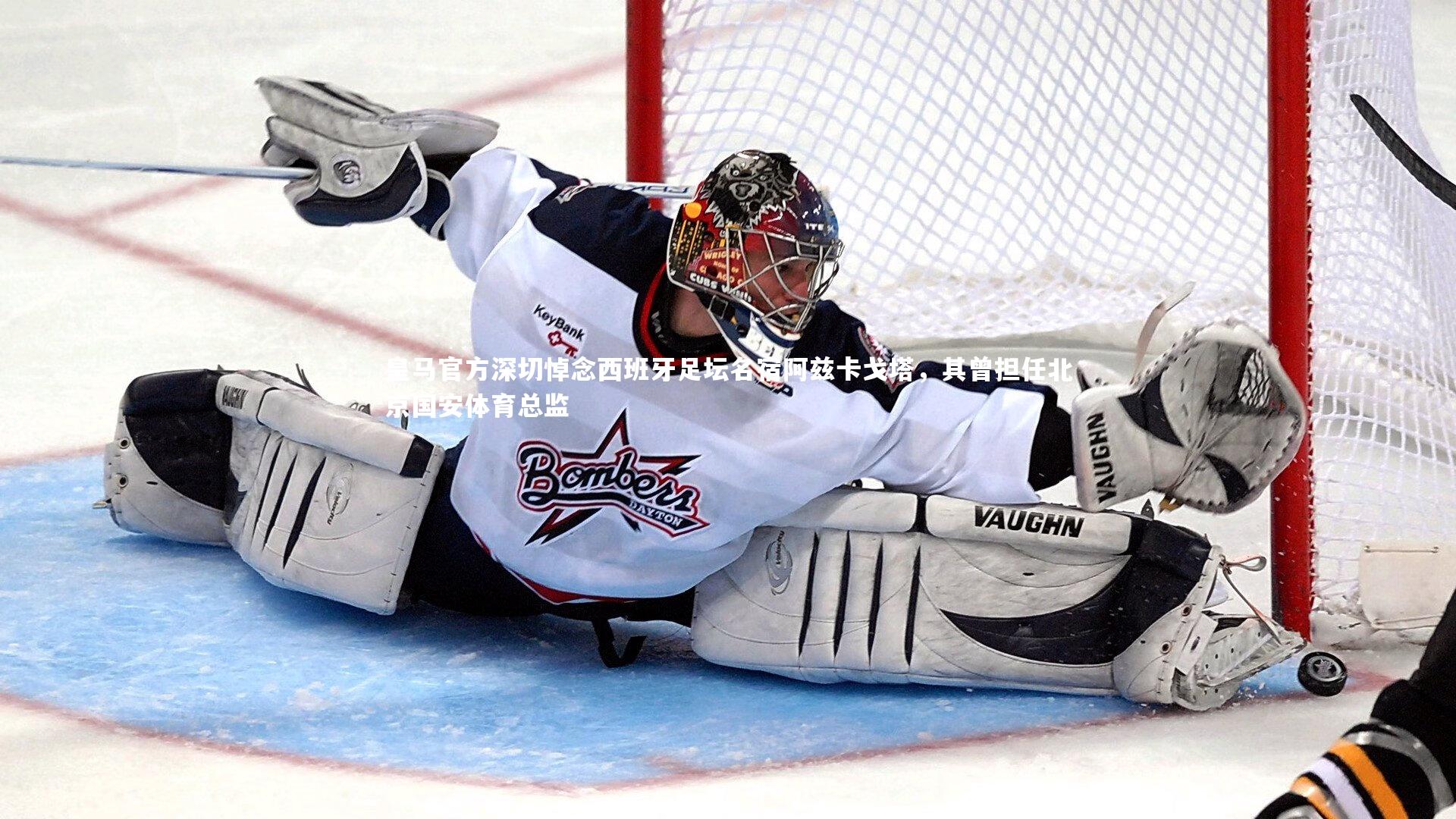 皇马官方深切悼念西班牙足坛名宿阿兹卡戈塔，其曾担任北京国安体育总监