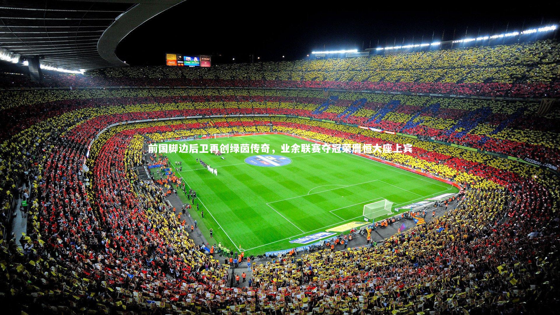 前国脚边后卫再创绿茵传奇，业余联赛夺冠荣膺恒大座上宾