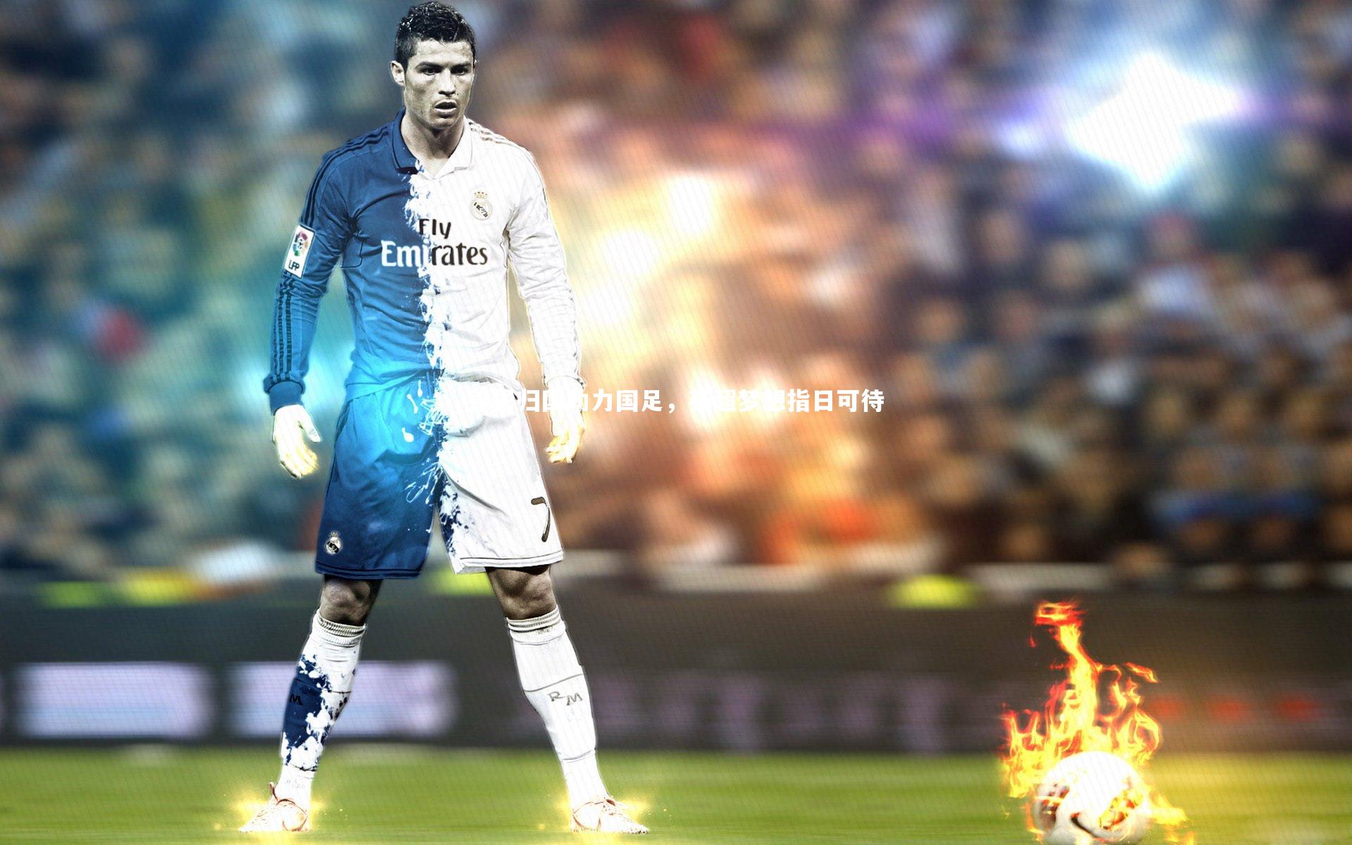 徐彬归国助力国足，英超梦想指日可待