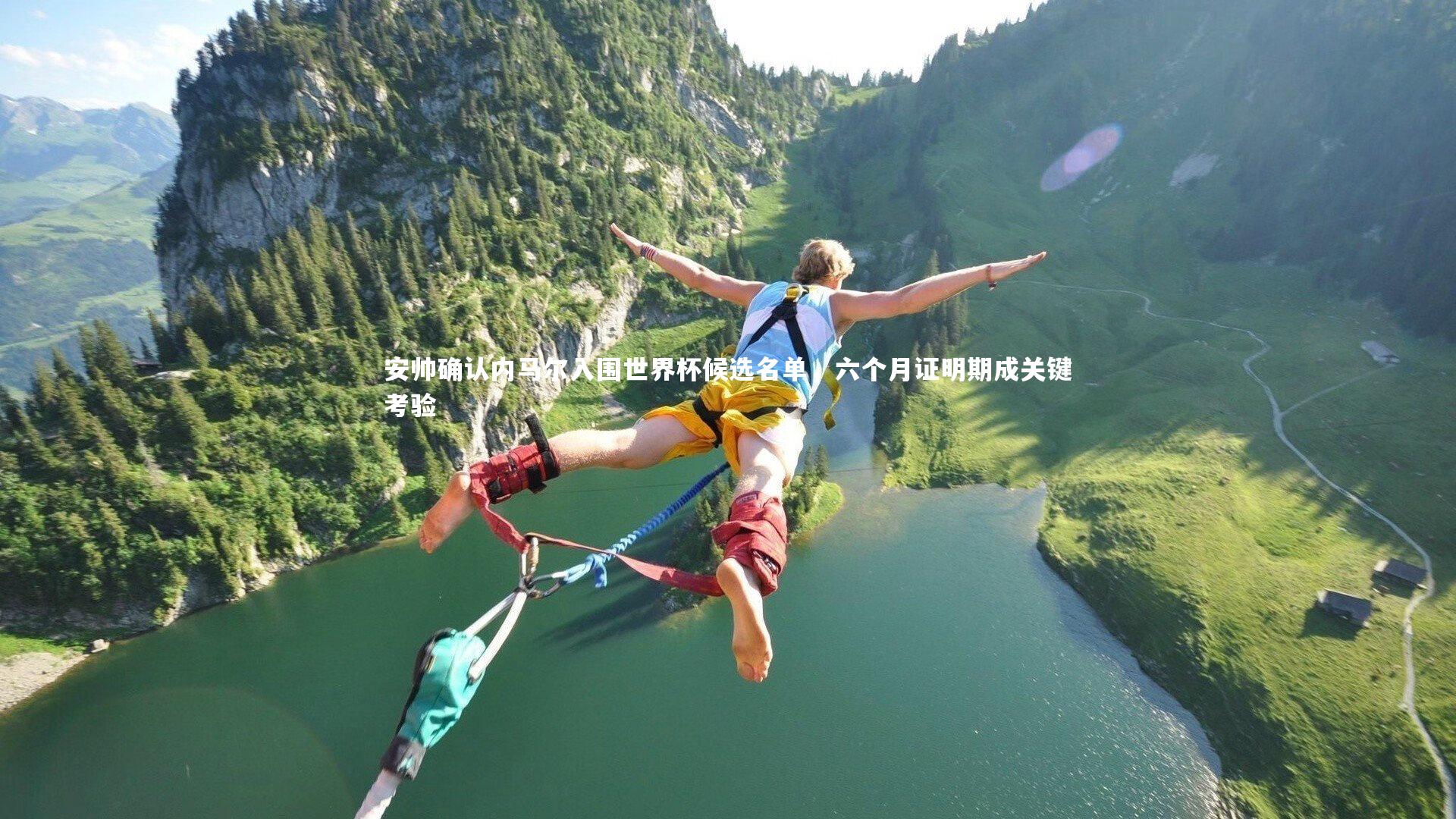 安帅确认内马尔入围世界杯候选名单，六个月证明期成关键考验