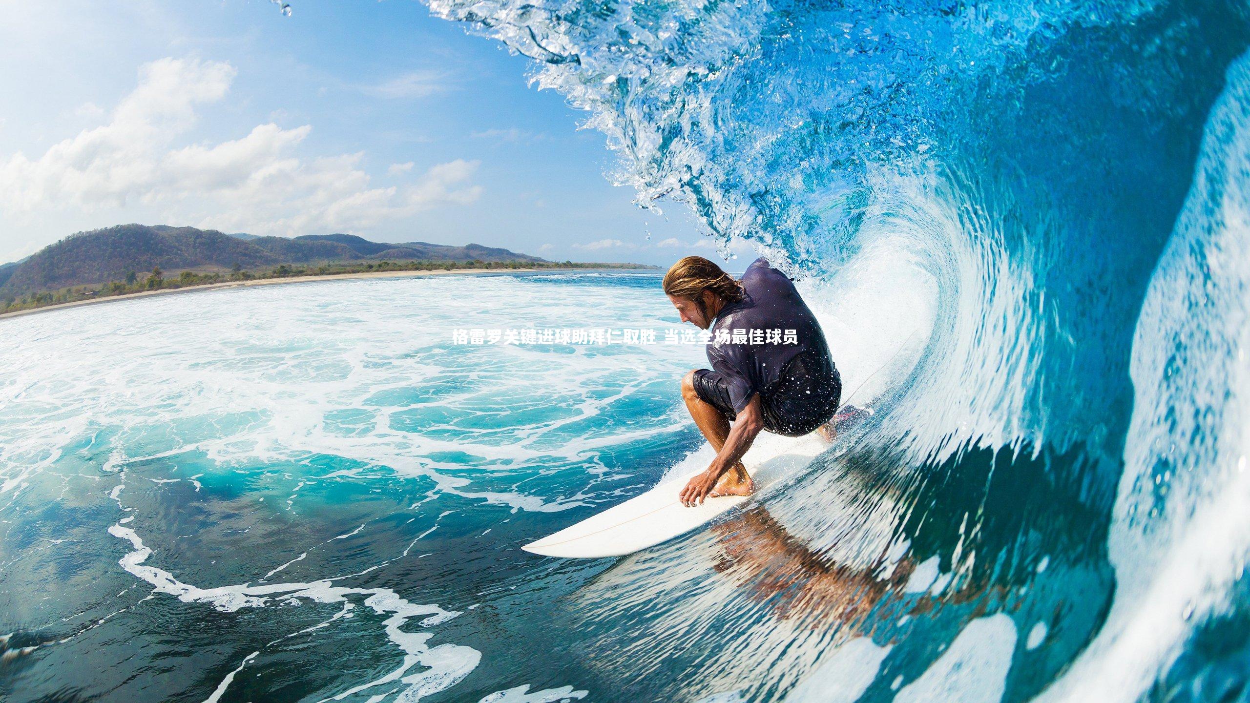 格雷罗关键进球助拜仁取胜 当选全场最佳球员