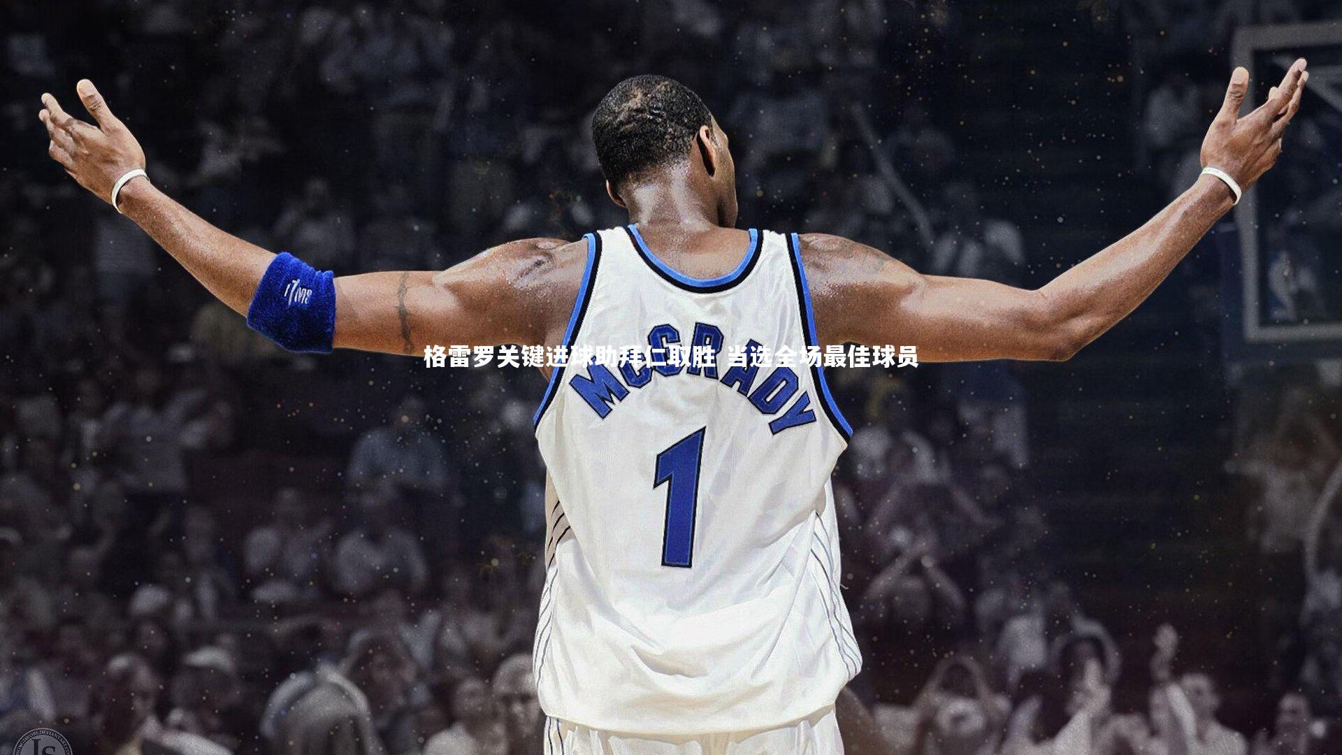 格雷罗关键进球助拜仁取胜 当选全场最佳球员