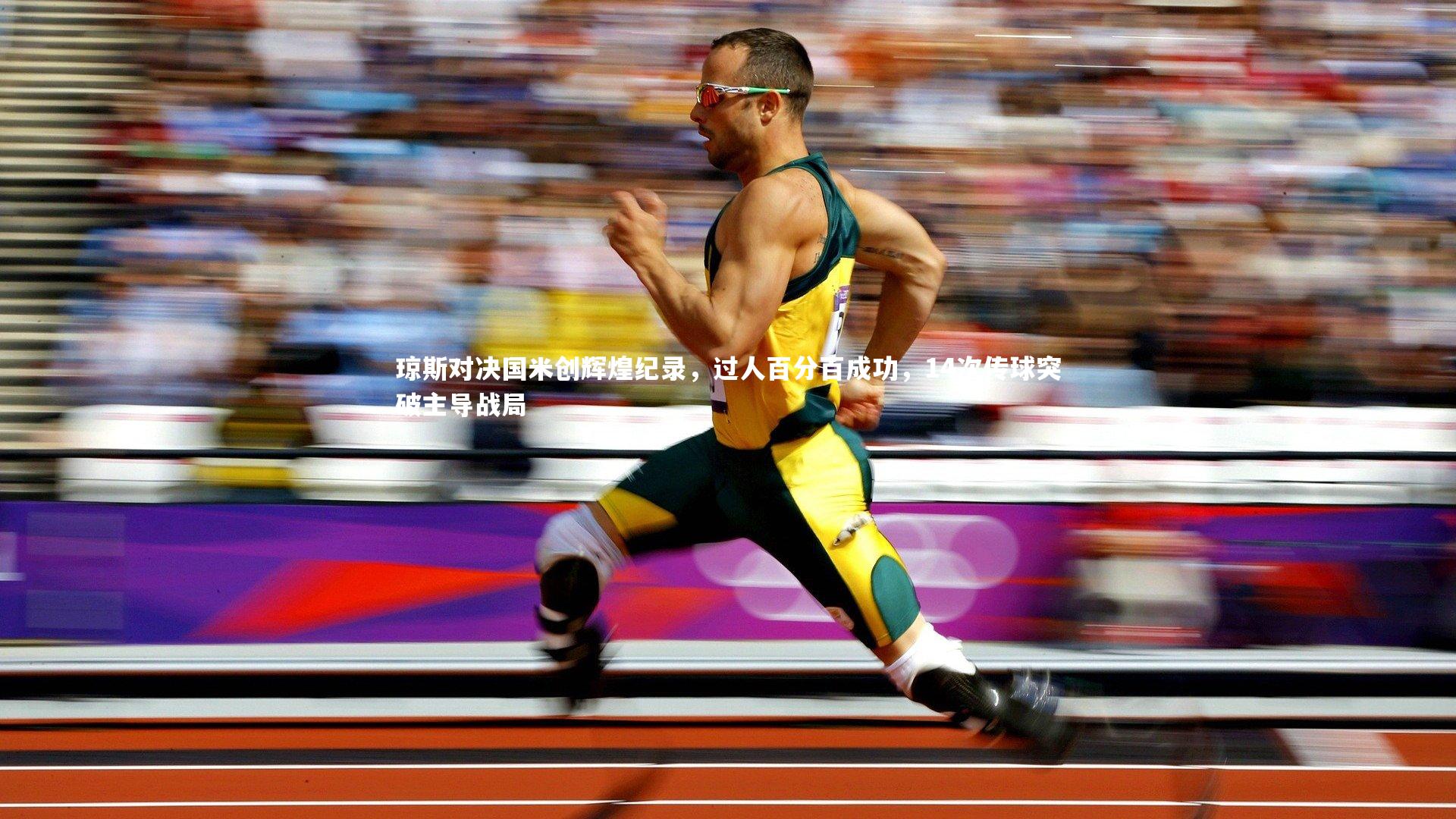 琼斯对决国米创辉煌纪录，过人百分百成功，14次传球突破主导战局