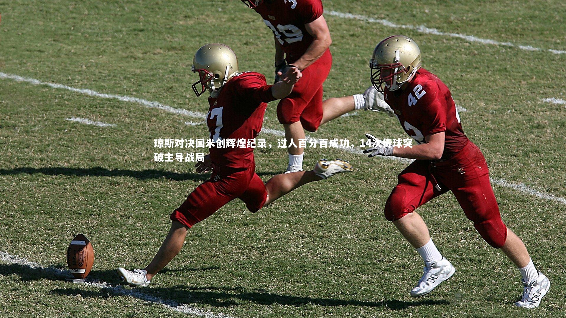 琼斯对决国米创辉煌纪录，过人百分百成功，14次传球突破主导战局