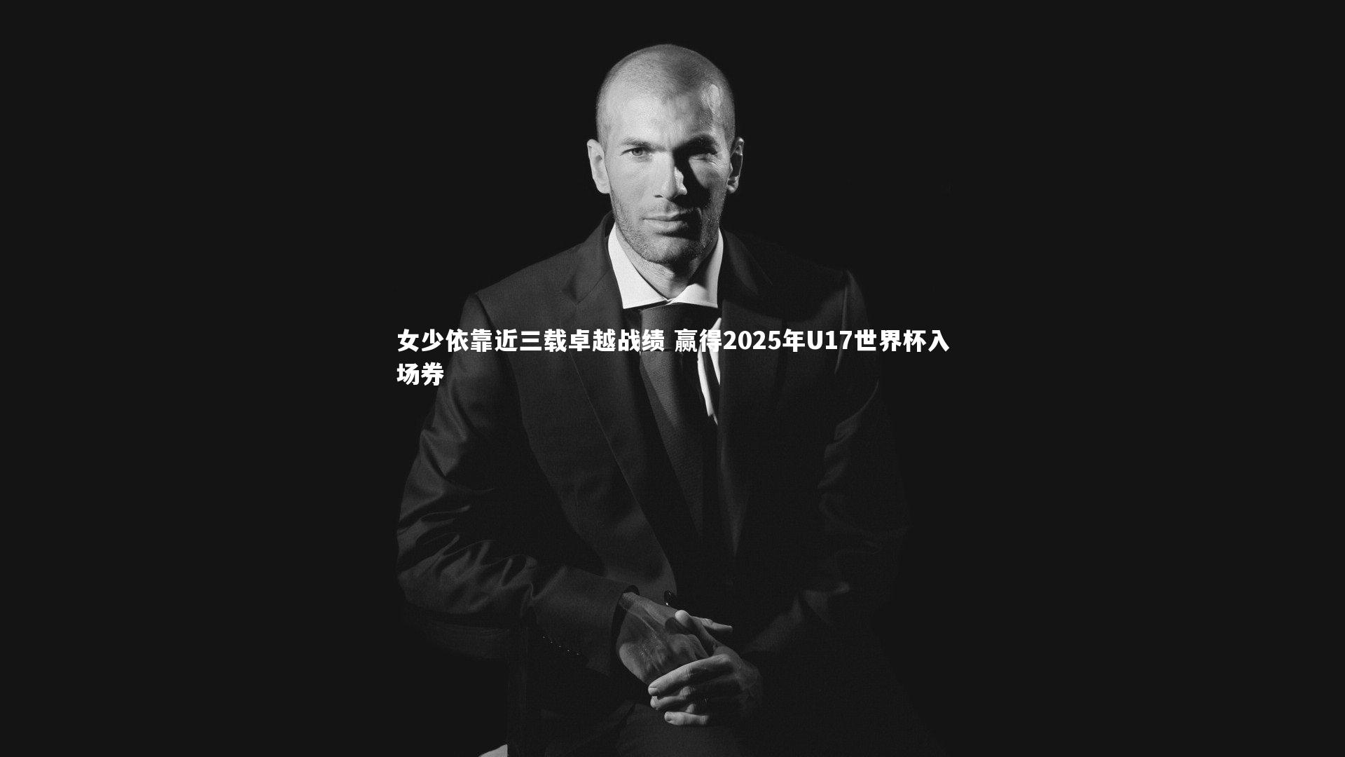 女少依靠近三载卓越战绩 赢得2025年U17世界杯入场券