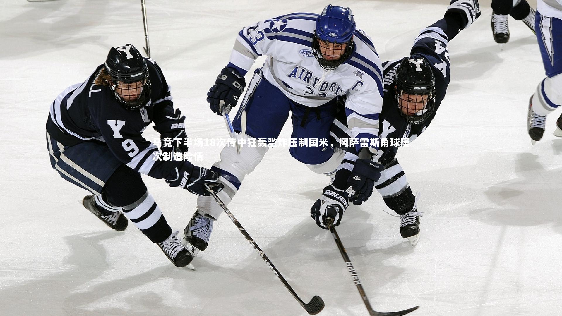 马竞下半场18次传中狂轰滥炸压制国米，冈萨雷斯角球屡次制造险情