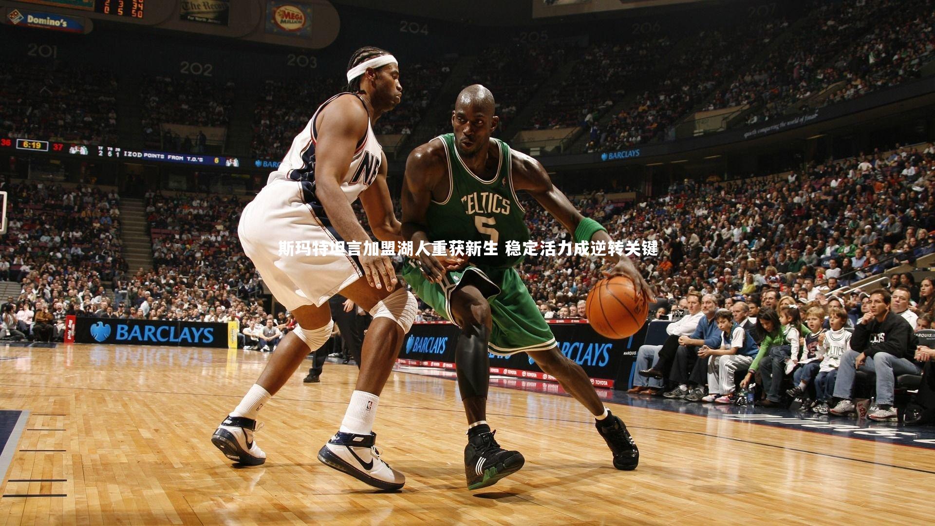 斯玛特坦言加盟湖人重获新生 稳定活力成逆转关键