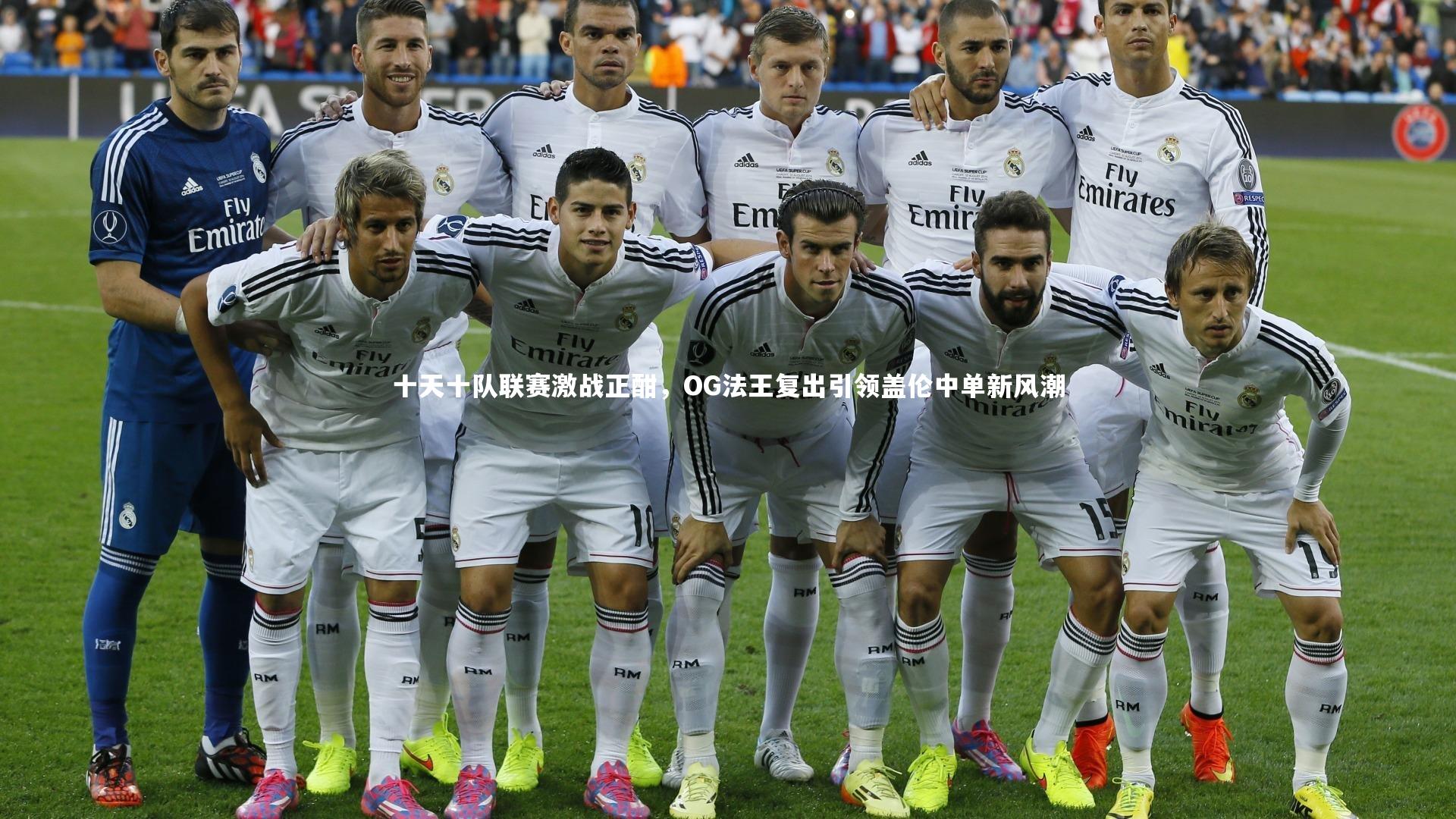 十天十队联赛激战正酣，OG法王复出引领盖伦中单新风潮