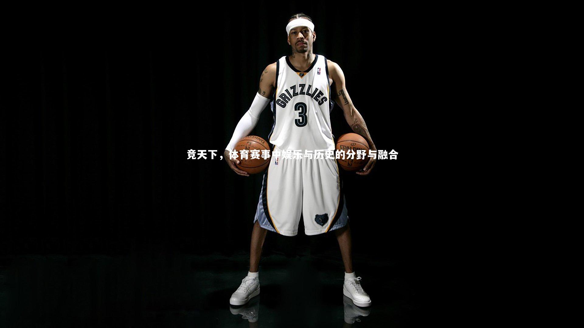 竞天下，体育赛事中娱乐与历史的分野与融合