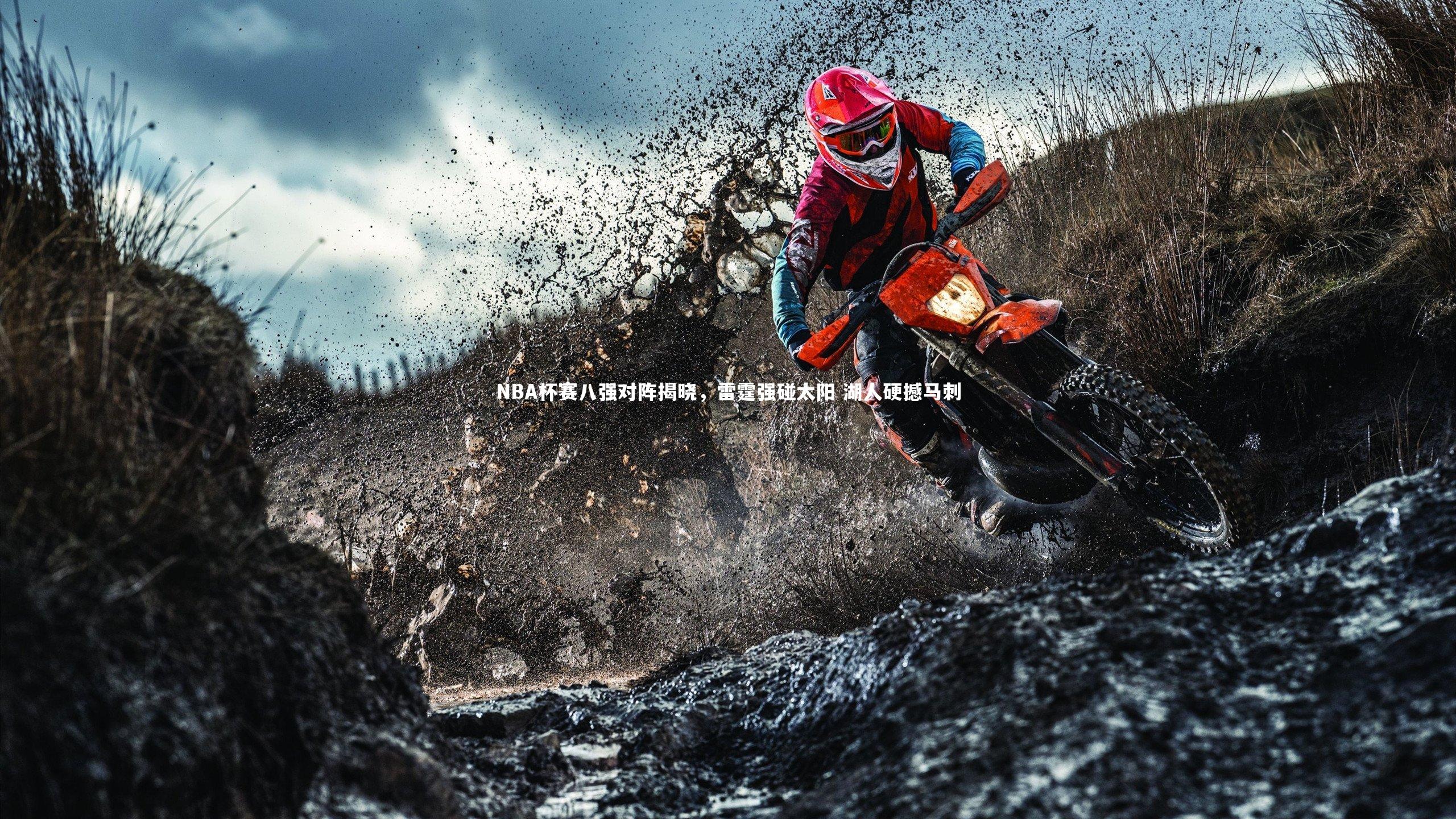 NBA杯赛八强对阵揭晓，雷霆强碰太阳 湖人硬撼马刺