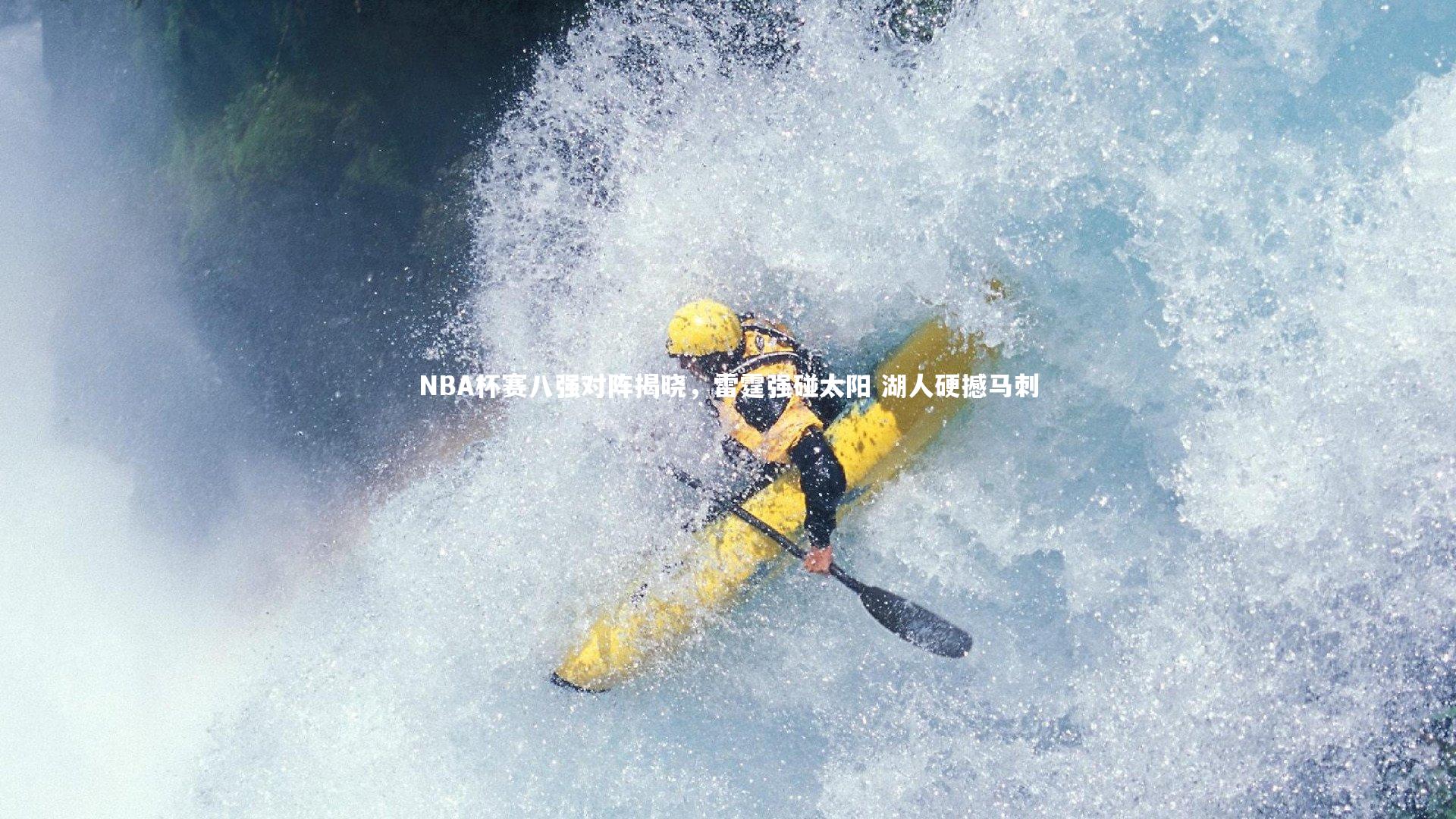 NBA杯赛八强对阵揭晓，雷霆强碰太阳 湖人硬撼马刺