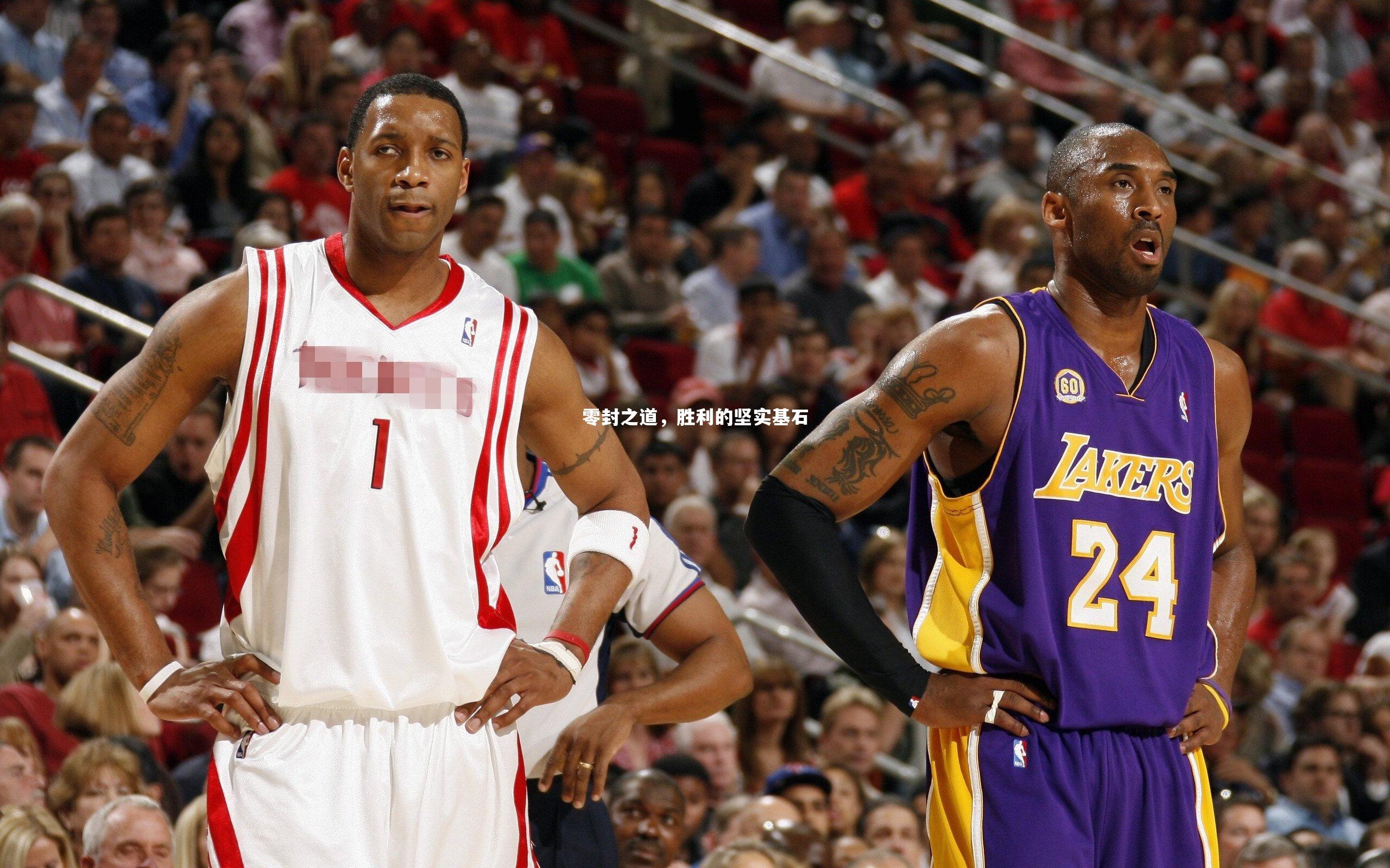 零封之道，胜利的坚实基石