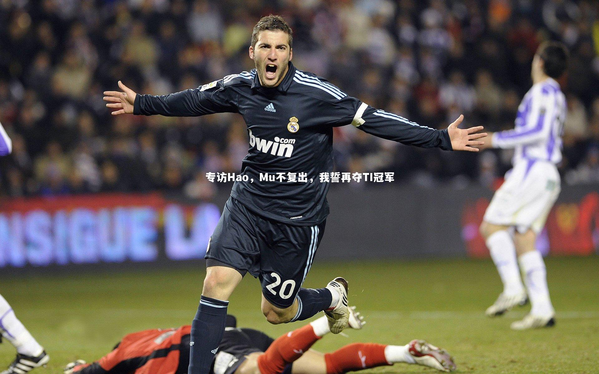 专访Hao，Mu不复出，我誓再夺TI冠军