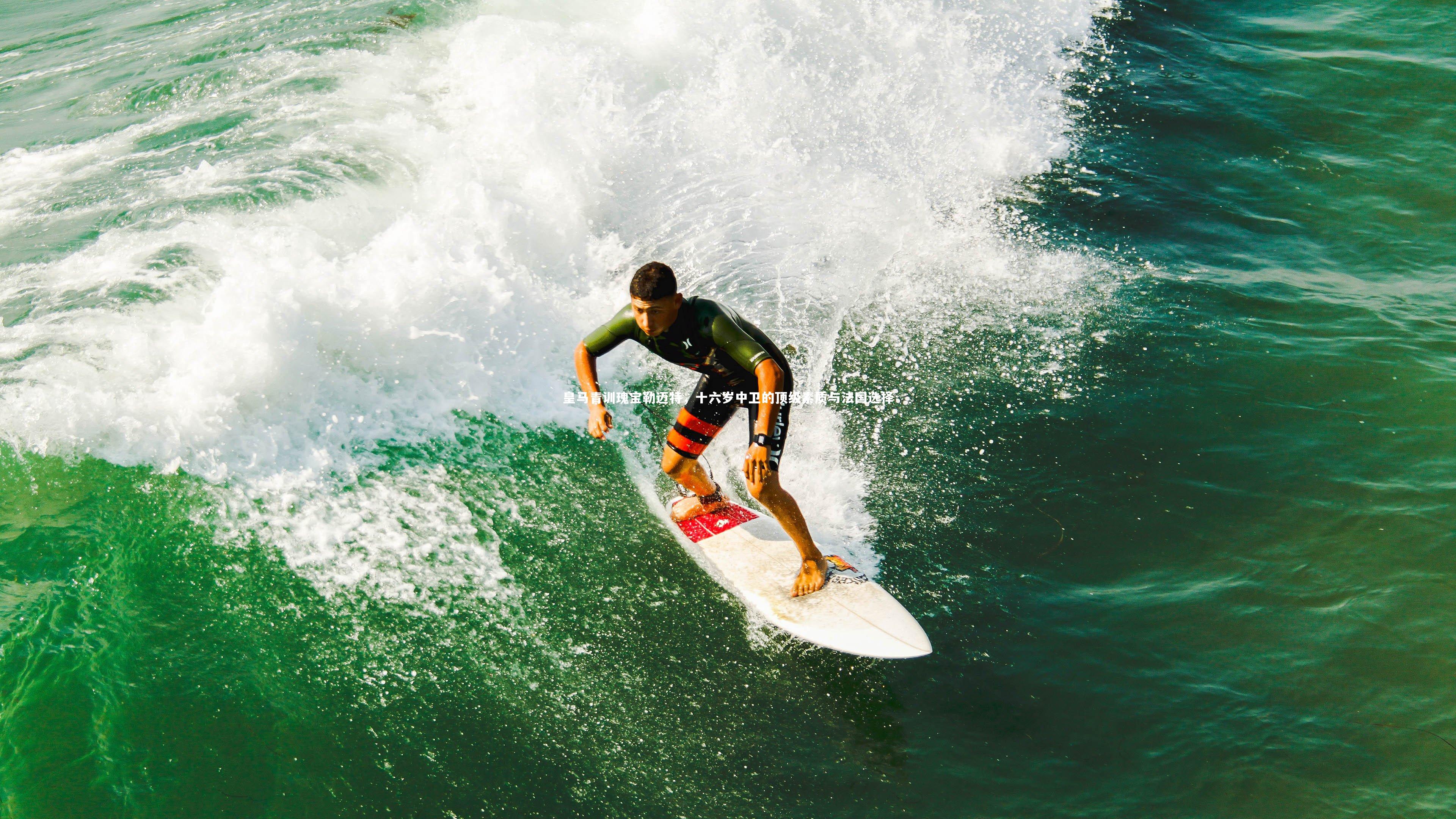皇马青训瑰宝勒迈特，十六岁中卫的顶级素质与法国选择