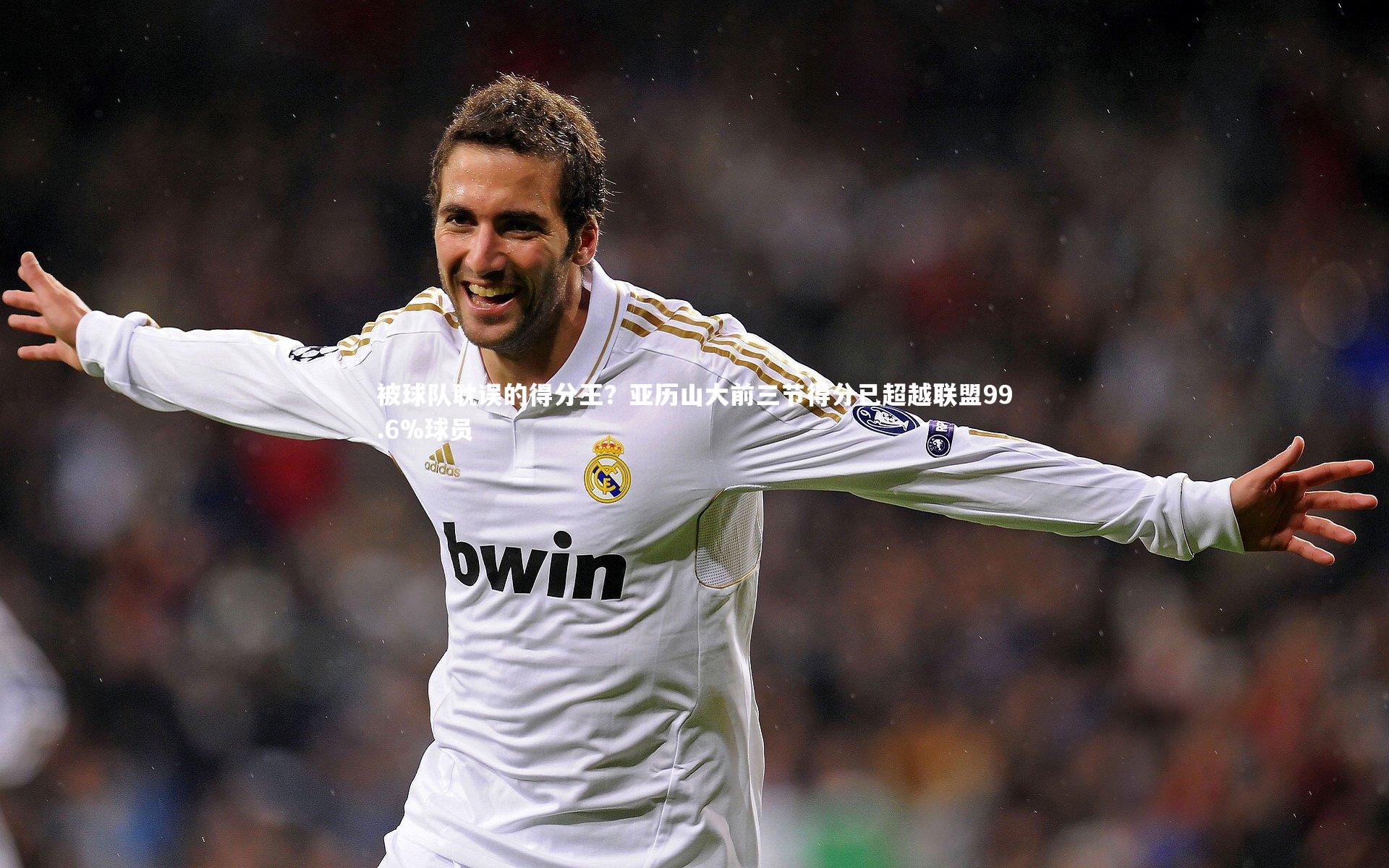 被球队耽误的得分王？亚历山大前三节得分已超越联盟99.6%球员