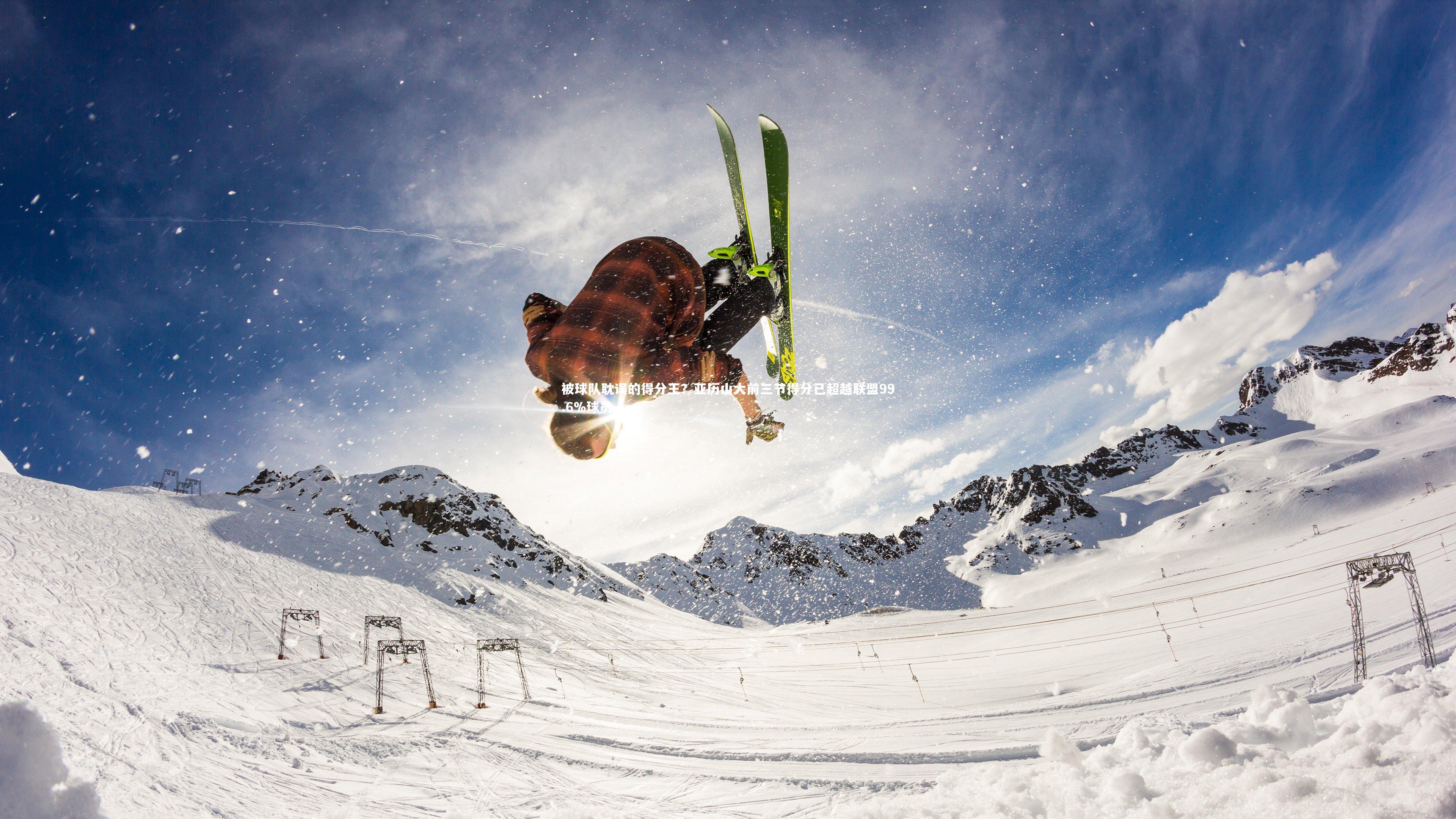 被球队耽误的得分王？亚历山大前三节得分已超越联盟99.6%球员