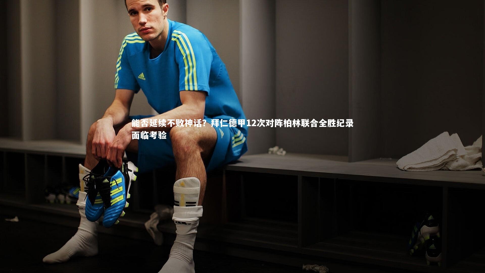 能否延续不败神话？拜仁德甲12次对阵柏林联合全胜纪录面临考验