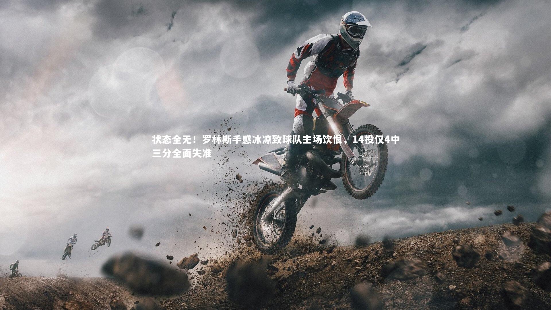 状态全无！罗林斯手感冰凉致球队主场饮恨，14投仅4中三分全面失准