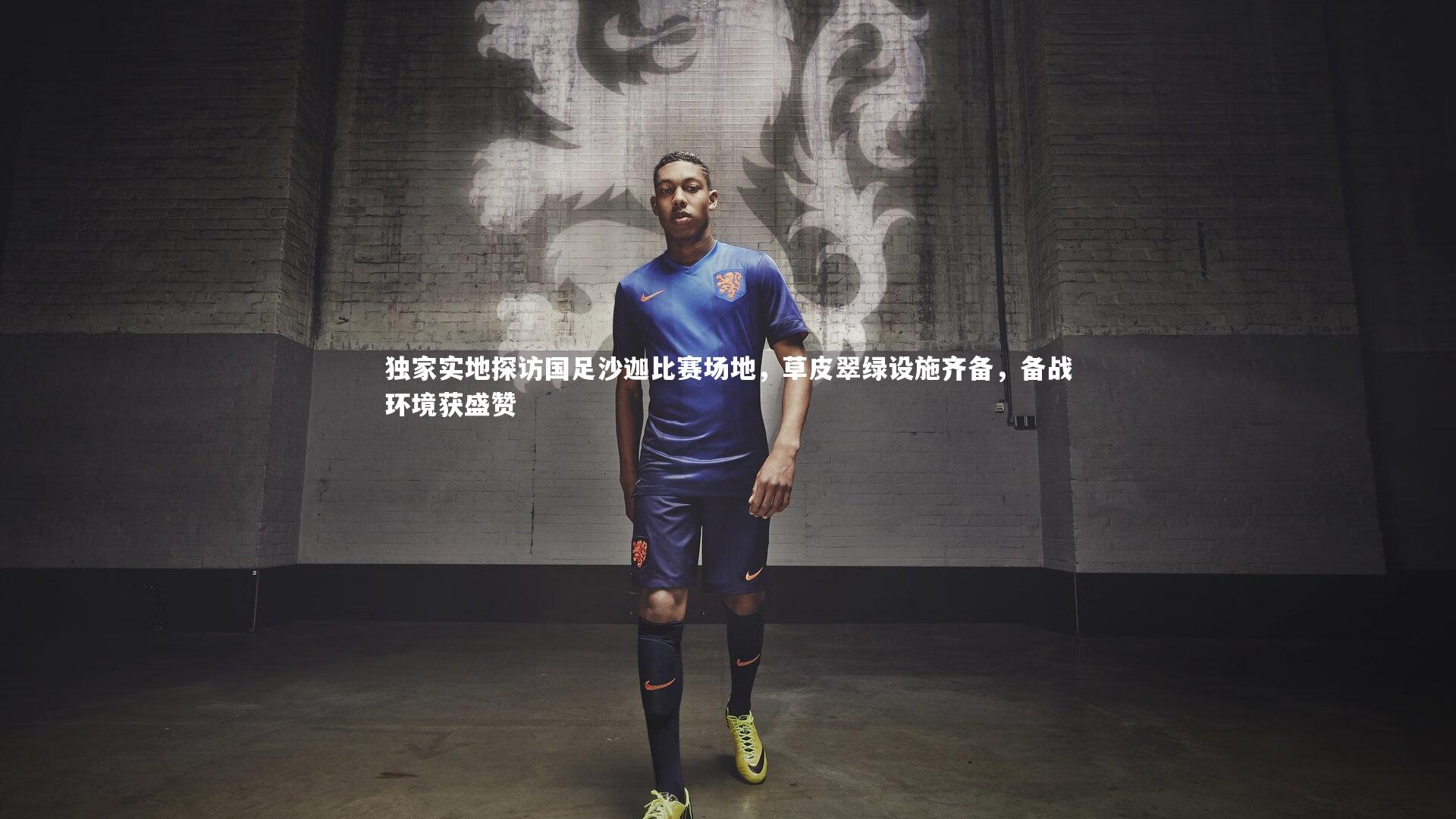 独家实地探访国足沙迦比赛场地，草皮翠绿设施齐备，备战环境获盛赞