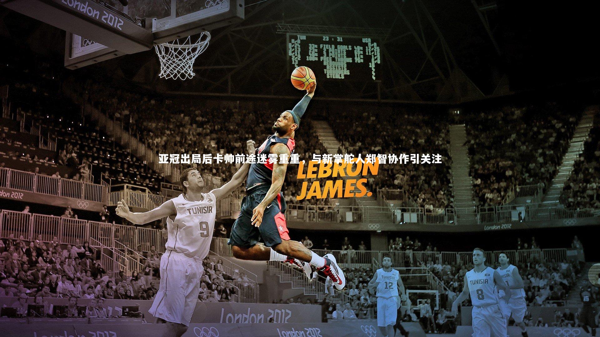 亚冠出局后卡帅前途迷雾重重，与新掌舵人郑智协作引关注