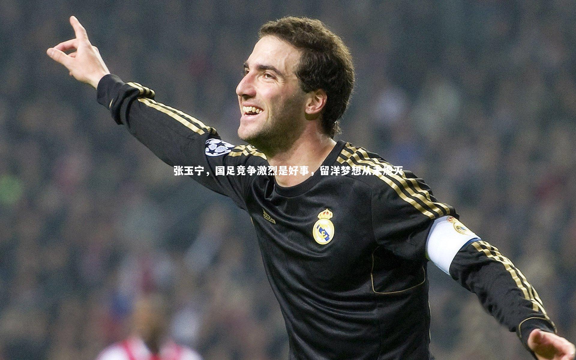 张玉宁，国足竞争激烈是好事，留洋梦想从未熄灭